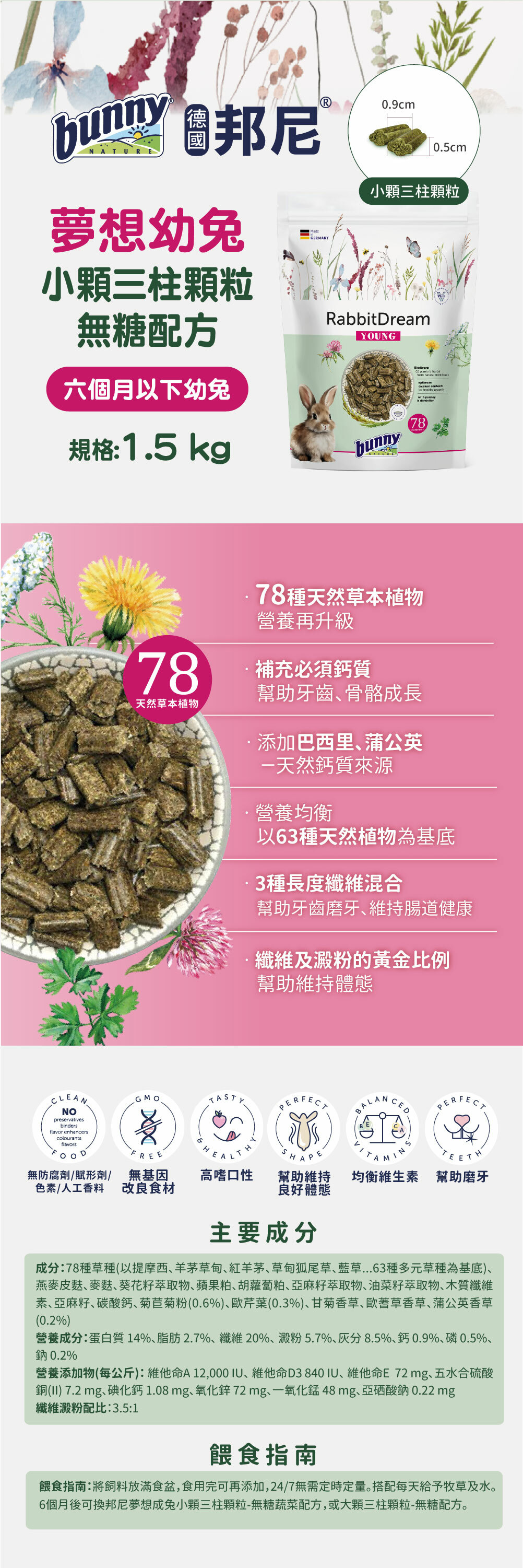 邦尼®夢想幼兔 小顆三柱顆粒-無糖配方 (2025新配方)