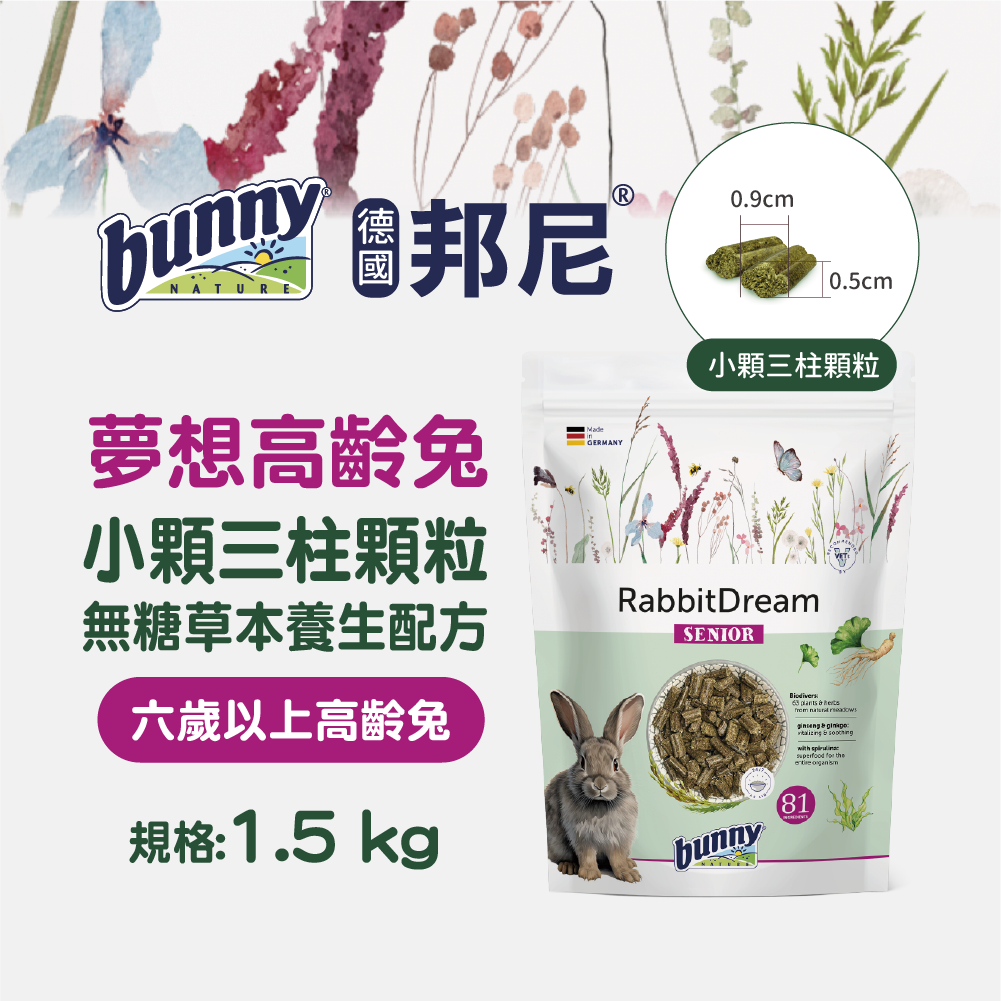 德國邦尼®高齡兔『小顆三柱顆粒』無糖配方 1.5kg