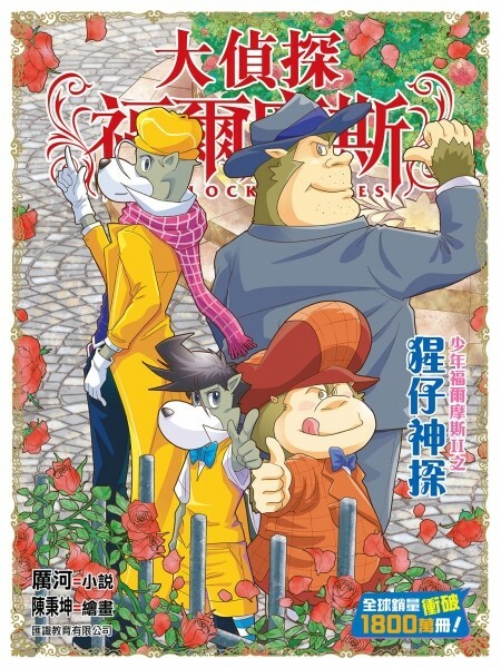 大偵探福爾摩斯#66：少年福爾摩斯II之猩仔神探