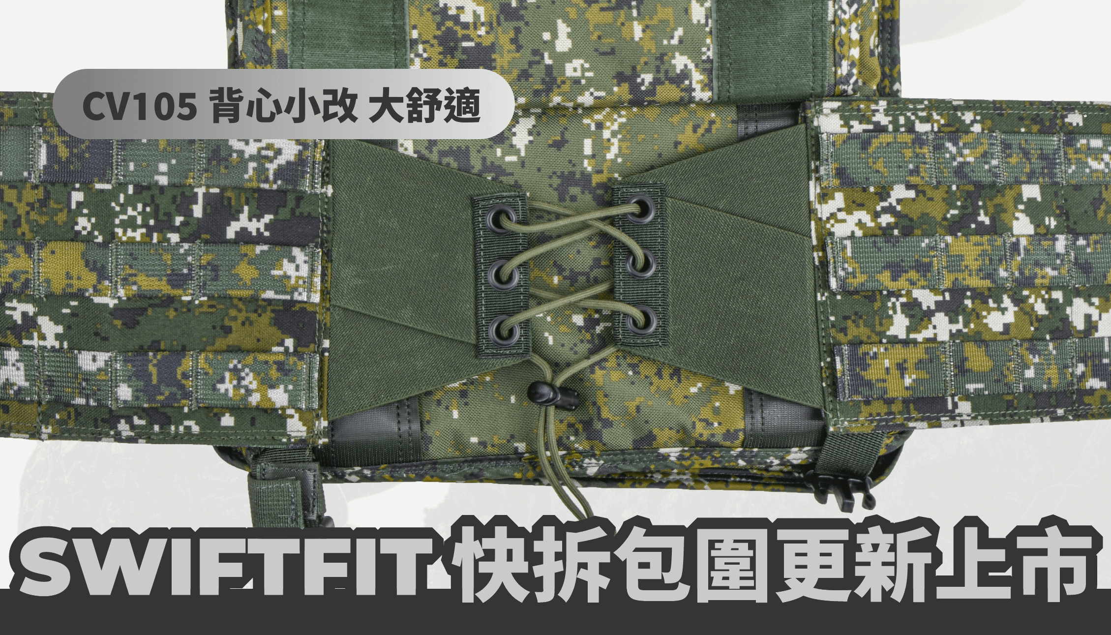 開工日新氣象，公發快拆包圍 2.0 正式登場！    新的一年，新的開始！今天正式開工，我們也帶來 CV105 公發制式快拆包圍 2.0 的升級版本，希望這項改良能讓大家在新的一年裡，裝備更完善，行動更高效。這次的更新不只是優化細節，而是針對過去兩年來的使用者回饋，解決骨友們在安裝以及尺寸調整上的問題，讓這款包圍能夠真正發揮它的戰術價值。        快拆機制再優化，解決魔鬼氈耗損問題    制式戰術背心原本依靠魔鬼氈作為固定方式，但經過長時間使用後，魔鬼氈的黏性容易減弱，影響貼合度，甚至導致背心無法穩定固定。公發快拆包圍 2.0 採用快扣式設計，取代魔鬼氈作為主要固定方式，不僅提升穿脫效率，也大幅降低因魔鬼氈耗損導致的背心報廢問題，讓裝備壽命更長。    雙層彈性帶 + 雞眼扣設計，全面提升貼合度    在行動中，裝備貼合度至關重要。1.0 版本曾收到部分使用者的回饋，認為包圍應該能夠適應不同腰圍，減少晃動問題。因此，2.0 版本改用雙層彈性帶設計，讓包圍能自適應身形，貼合度提升的同時，也不影響快拆功能。同時，搭配雞眼扣固定，進一步加強穩定性，讓包圍在高強度跑動或戰術變換時，仍能保持牢固不鬆脫。    MOLLE 模組化設計，戰術擴充更靈活    這次的升級不僅專注於貼合度，側邊完整的 MOLLE 條設計 讓使用者可以根據個人需求，外掛額外的戰術裝備，如 彈藥袋、醫療包、多用途收納袋，靈活配置裝備，提高行動效率。此外，內部還新增四個隱藏式口袋，可放置 抗彈片或分類袋，讓裝備整合度更高，滿足不同行動需求。    全面升級，讓戰術行動更順暢    這次的 公發快拆包圍 2.0，不只是小幅調整，而是針對過去版本的實際使用問題，做出全面優化。無論是 快拆效率、貼合度、擴充性，都比 1.0 更進一步。2024 年才剛開始，這只是我們提升裝備的一步，未來仍會持續優化，讓大家擁有更專業、更可靠的戰術裝備。開工首日，迎來更好的戰術選擇，讓新的一年從裝備升級開始！