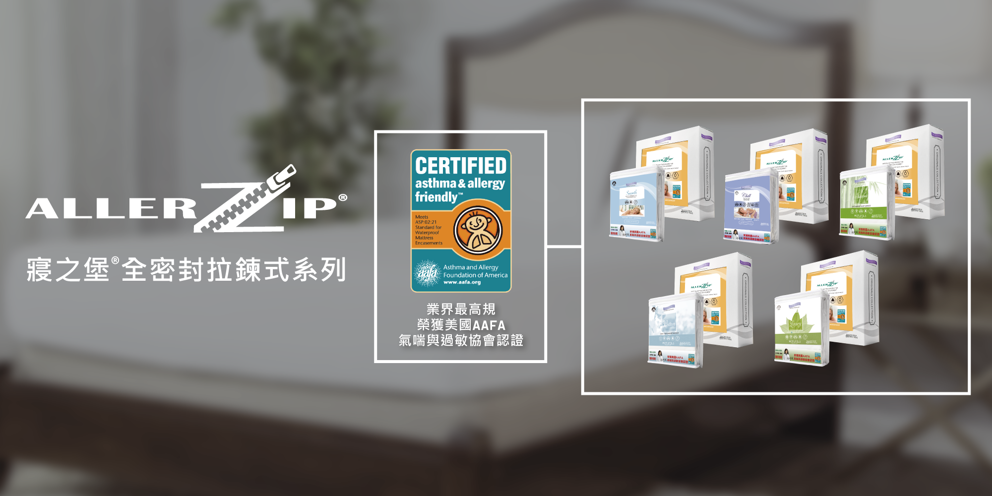 經過美國氣喘與過敏協會認證的防蟎寢具