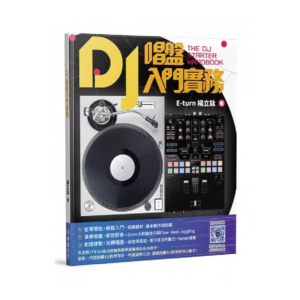 麥書 麥書 / DJ唱盤入門實務 — 三峽配件 / 週邊