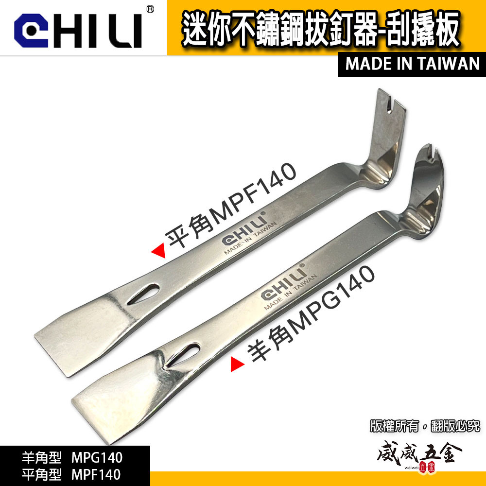 台灣製 CHILI｜迷你不鏽鋼拔釘器 刮撬板 撬棒 釘拔 起釘器｜羊角型 MPG140｜MPF140 平角型