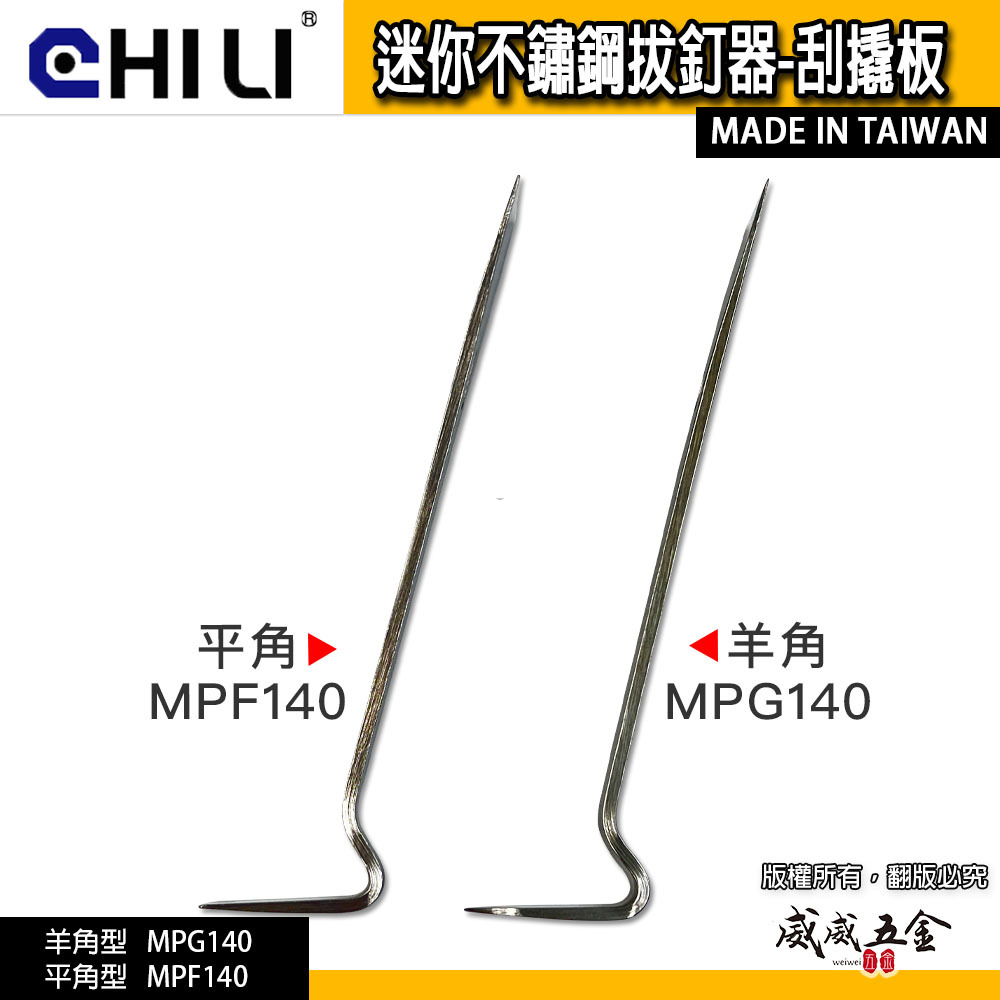 台灣製 CHILI｜迷你不鏽鋼拔釘器 刮撬板 撬棒 釘拔 起釘器｜羊角型 MPG140｜MPF140 平角型