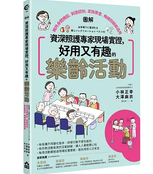 【好書推介】資深照護專家現場實證，好用又有趣的樂齡活動【圖解】