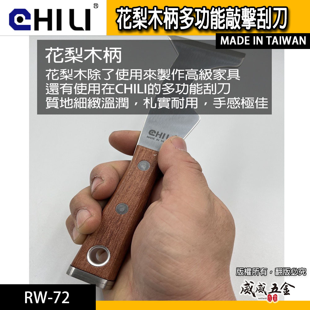 CHILI｜60mm 刮刀 花梨木柄多功能敲擊刮刀｜木柄握柄手動刮除刀打漆刀 日本鋼材｜RW-72｜台灣製