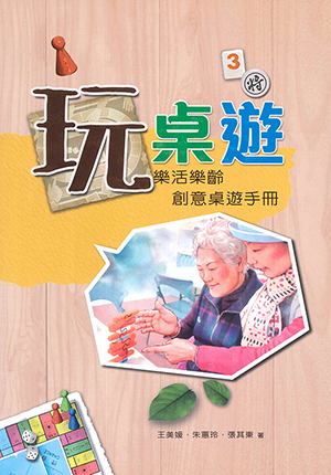 【好書推介】玩桌遊：樂活樂齡創意桌遊手冊