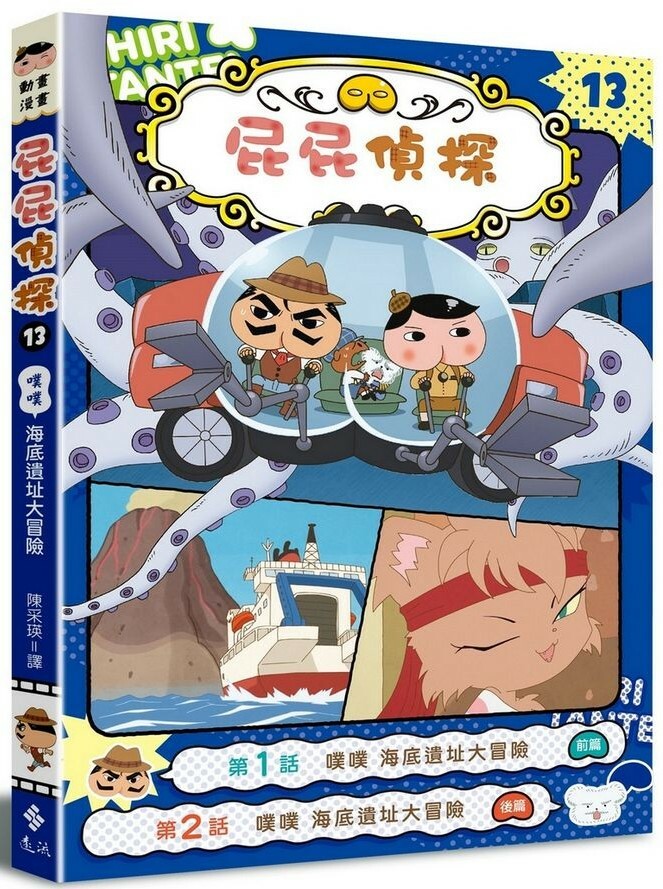 屁屁偵探動畫漫畫13：噗噗 海底遺址大冒險