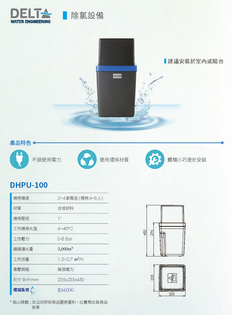 【比利時Delta】全屋除氯設備DHPU-100