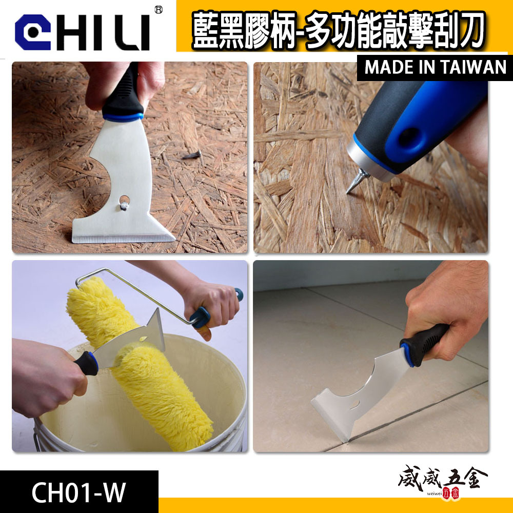 台灣製 CHILI｜藍黑膠柄多功能刮刀 多功能 附拔釘 抗滑油漆刮刀 人體工學握柄手動刮除刀｜CH01-W