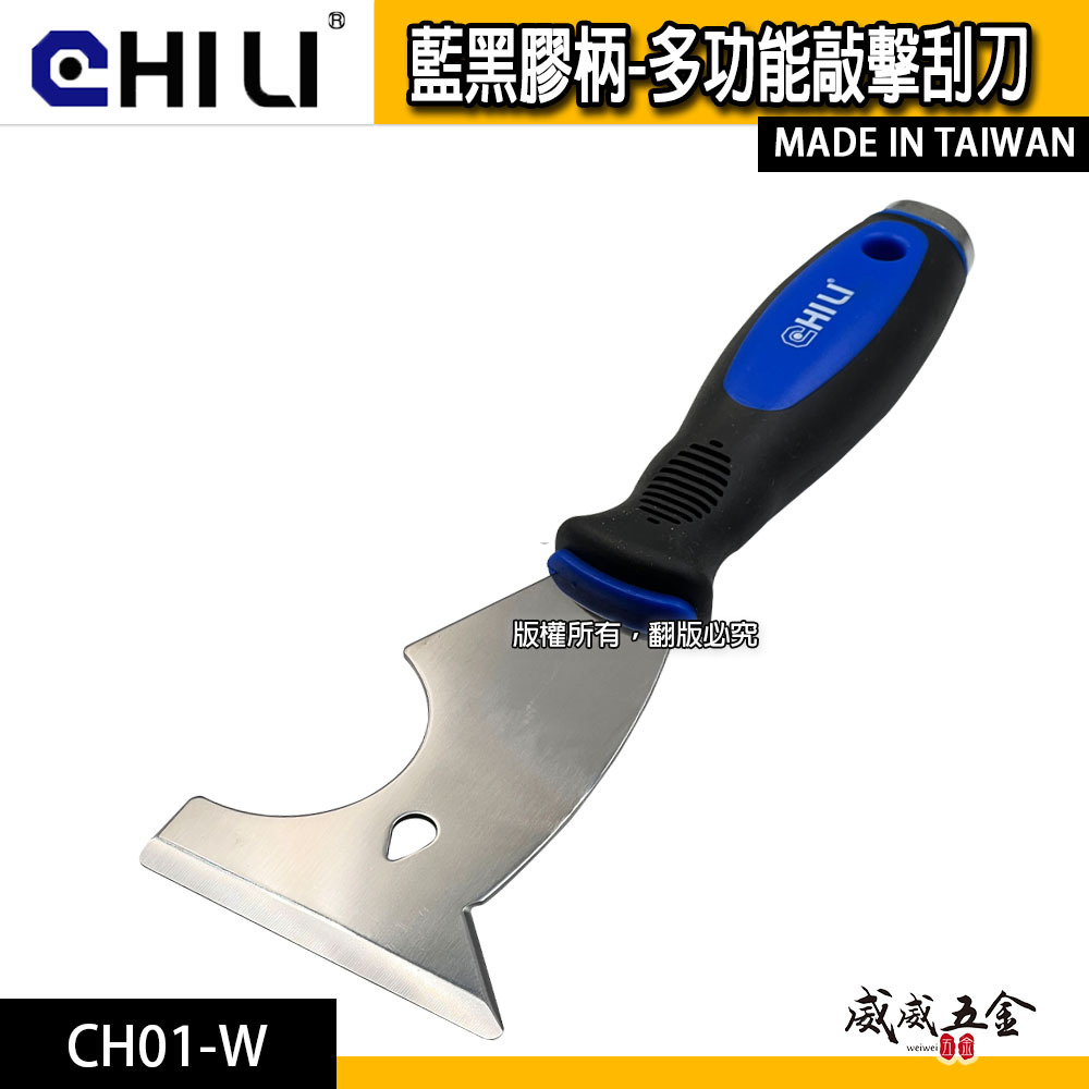 台灣製 CHILI｜藍黑膠柄多功能刮刀 多功能 附拔釘 抗滑油漆刮刀 人體工學握柄手動刮除刀｜CH01-W