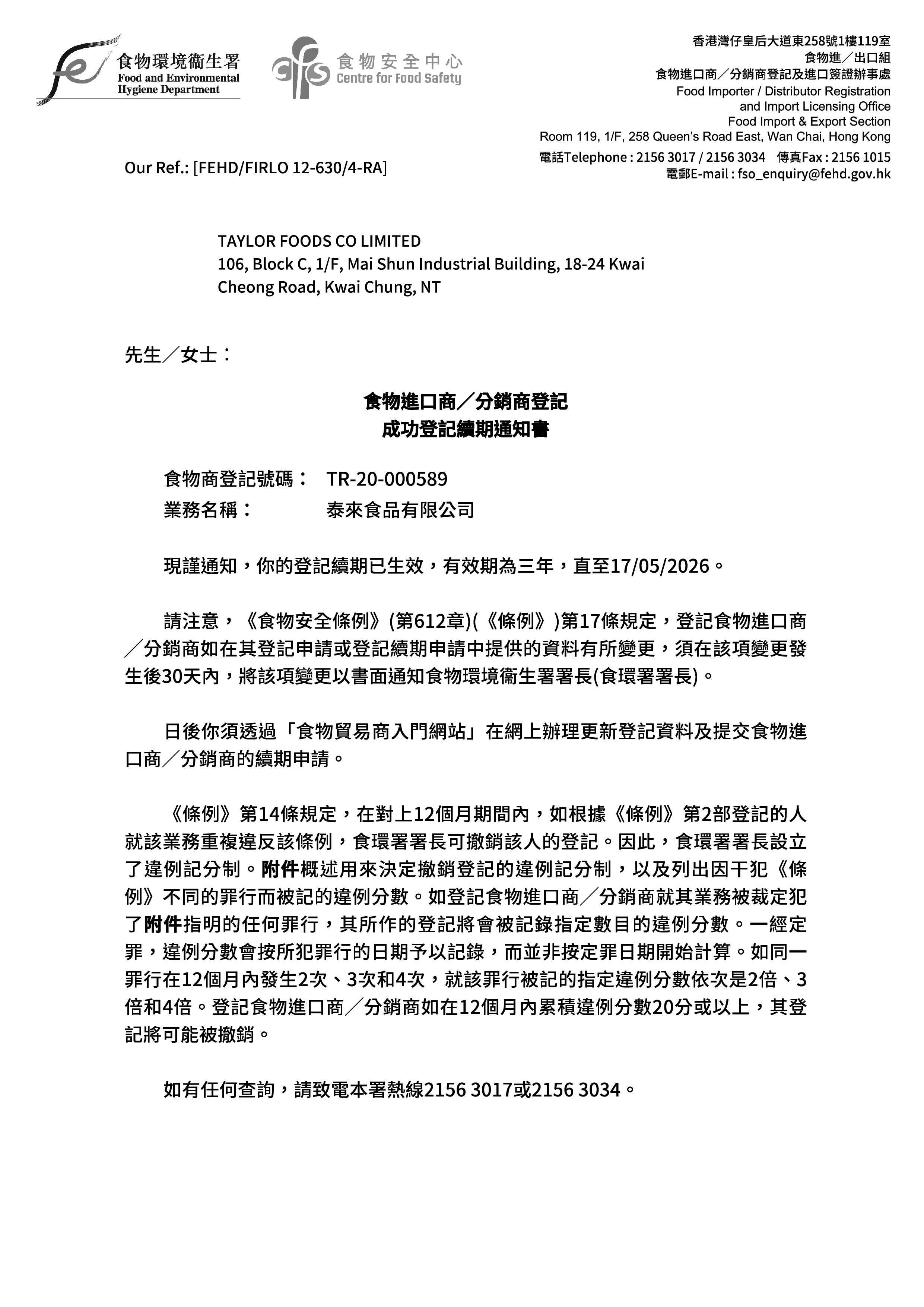 食品進口分銷商及網上銷售受限制食品相關許可証