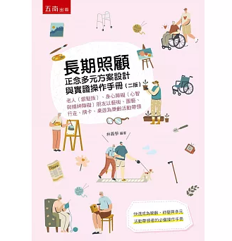 【好書推介】長期照顧正念多元方案設計與實證操作手冊：老人（銀髮族）、身心障礙（心智與精神障礙）朋友以藝術、園藝、行走、牌卡、桌遊為樂齡活動帶領(2版)
