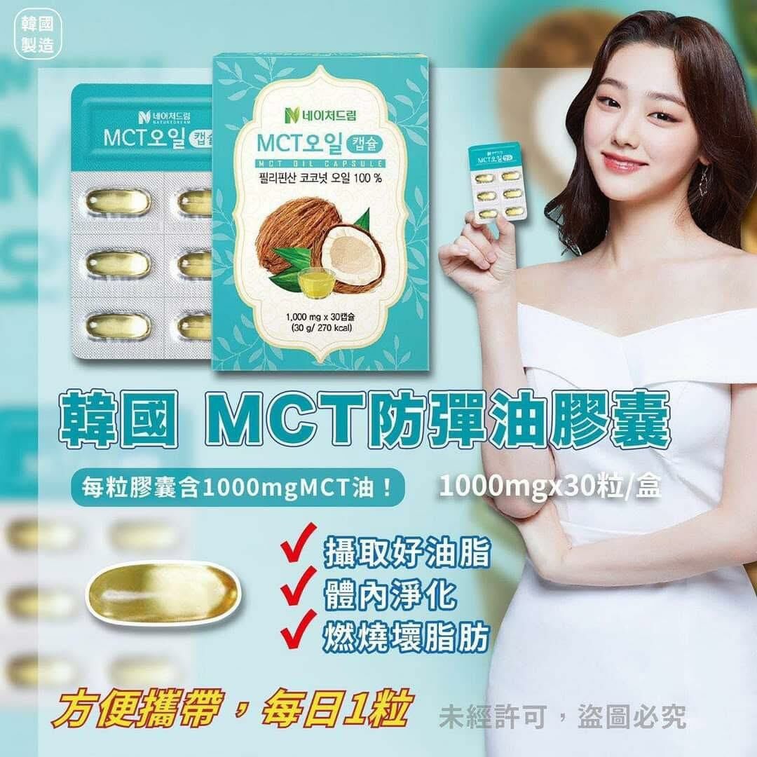 ca20006  韓國🇰🇷Nuturedream MCT防彈椰子油瘦身膠囊(1盒30粒)   $89/2盒買3套送1盒