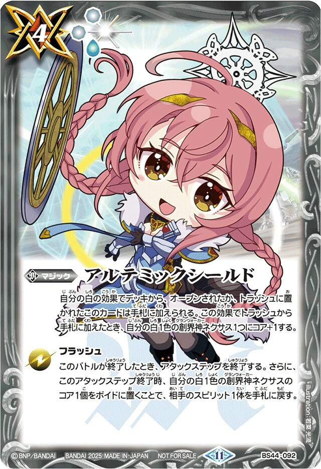 BS44-092 アルテミックシールド(2025/11)