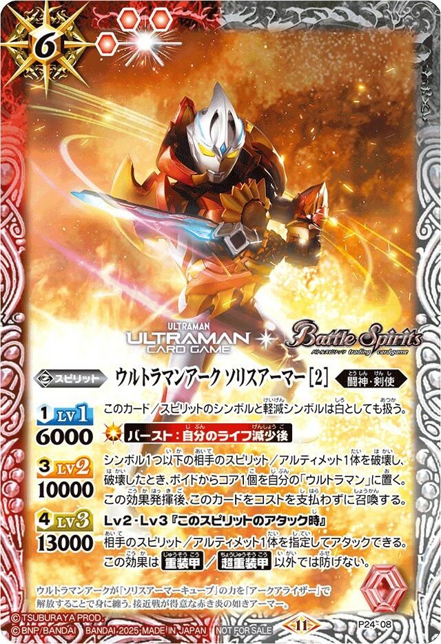 P24-08 ウルトラマンアーク ソリスアーマー (2025/11)