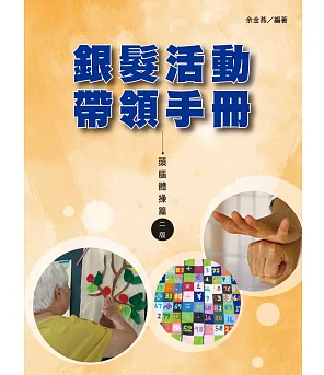 【好書推介】銀髮活動帶領手冊：頭腦體操篇(二版)