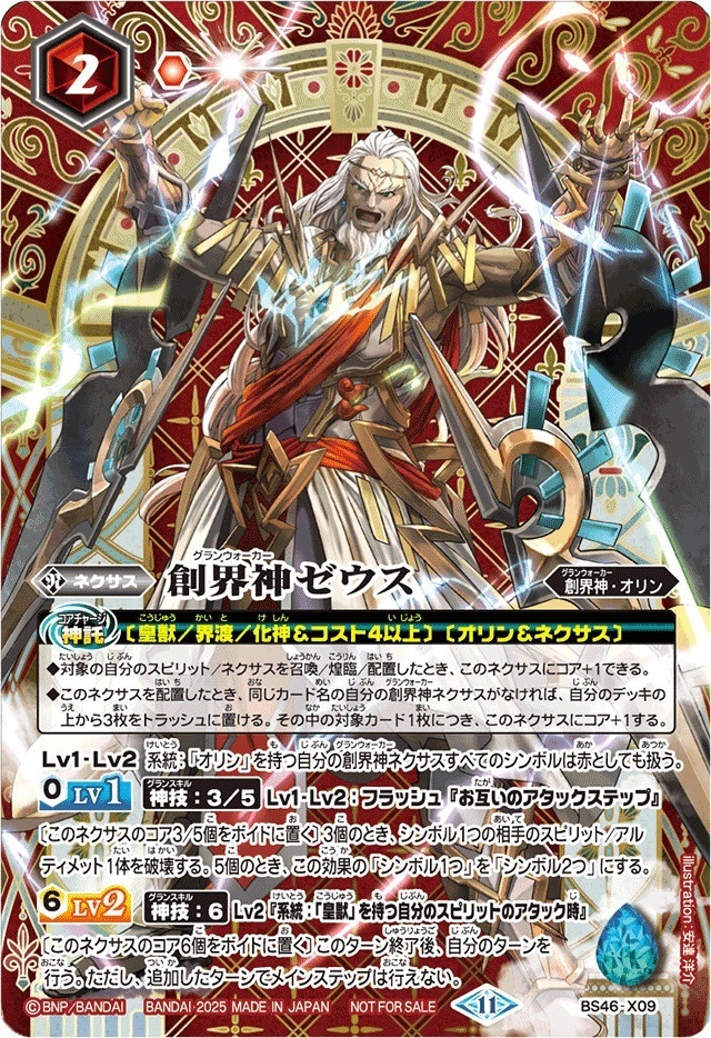 BS46-X09 創界神ゼウス(SE仕様)(2025/11)