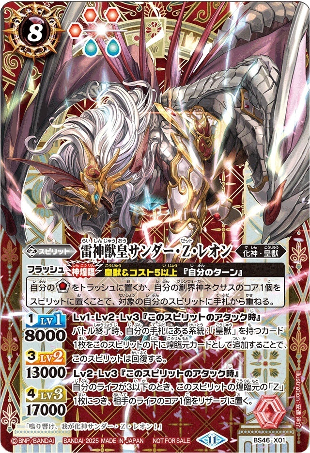 BS46-X01 )雷神獣皇サンダー・Z・レオン(SE仕様) (2025/11)