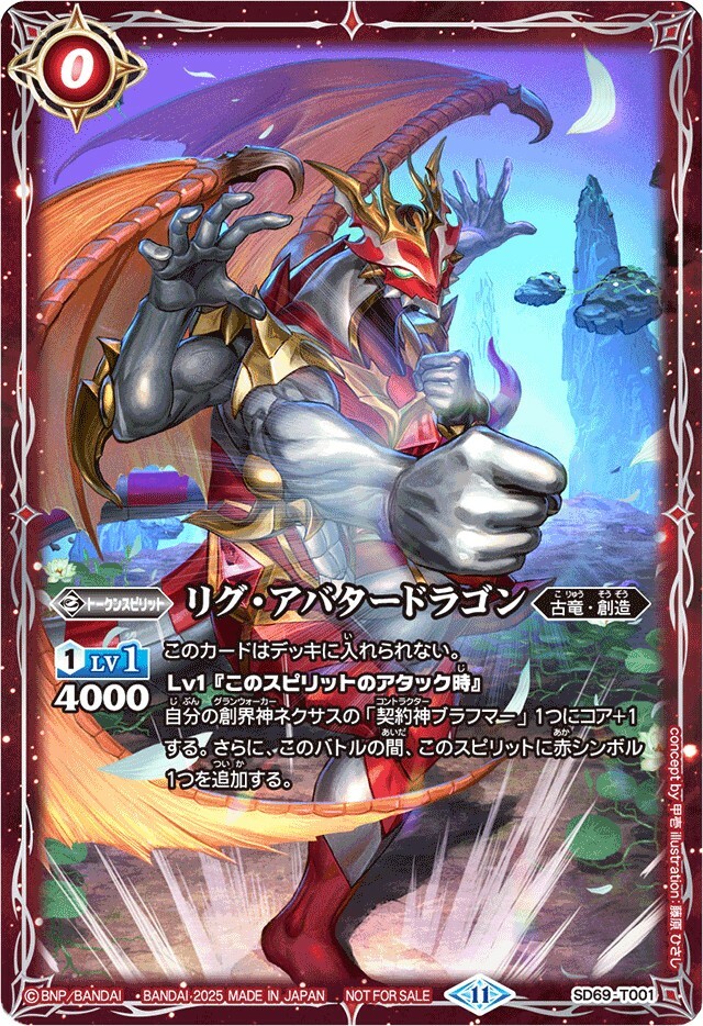 SD69-T001 リグ・アバタードラゴン (2025/11)