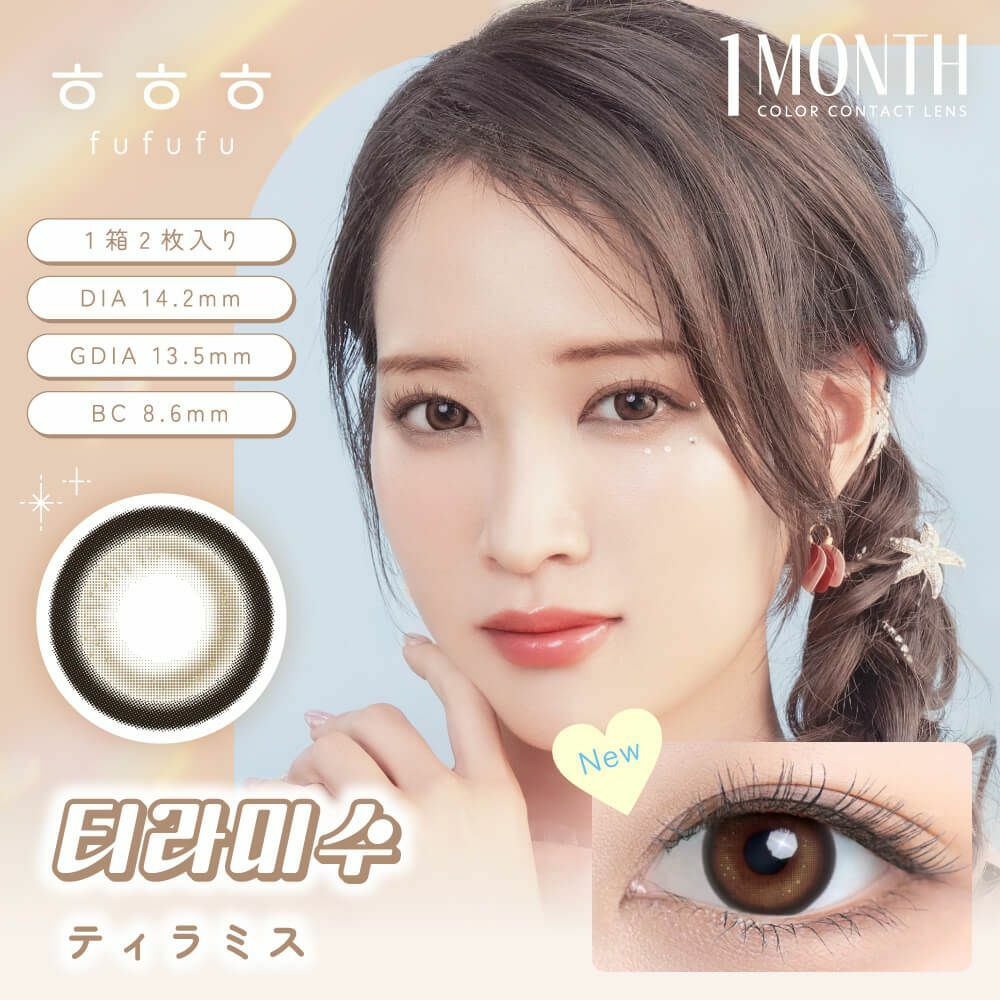 [月拋] FUFUFU 1 Month Tiramisu  彩妝隱形眼鏡｜每盒2片