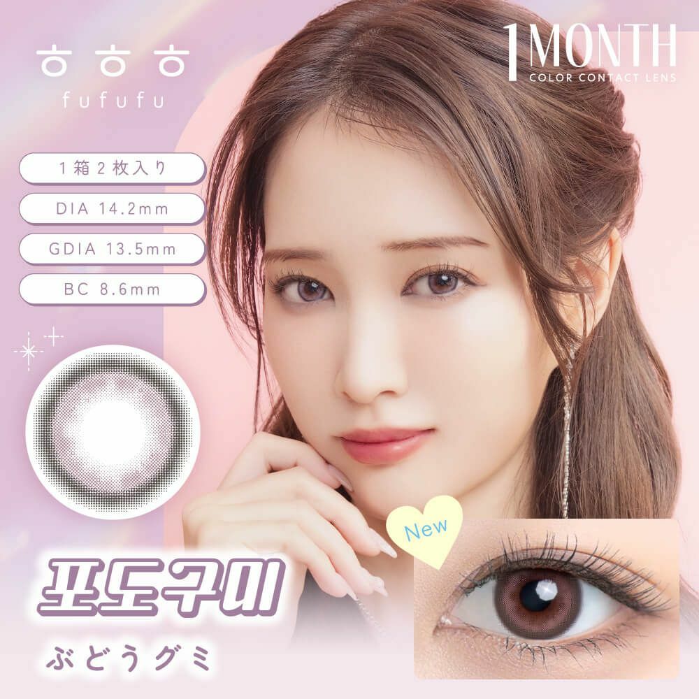 [月拋] FUFUFU 1 Month Grape Gummy  彩妝隱形眼鏡｜每盒2片