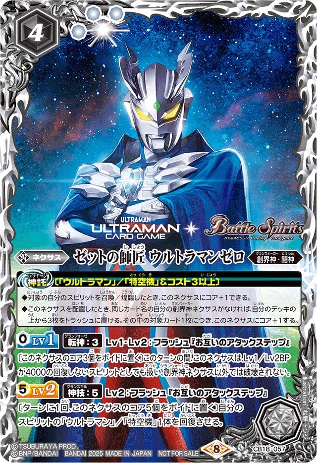 CB18-057 ゼットの師匠ウルトラマンゼロ(ULTRAMANCARDGAMEロゴ入)