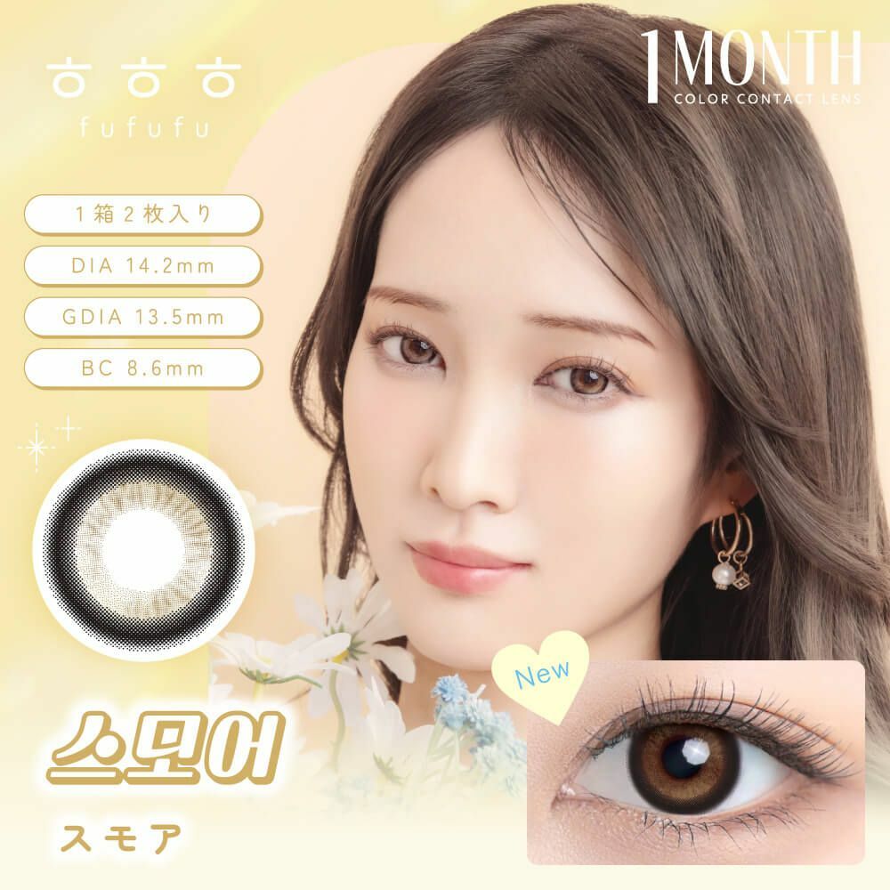 [月拋] FUFUFU 1 Month S'mores スモア 彩妝隱形眼鏡｜每盒2片