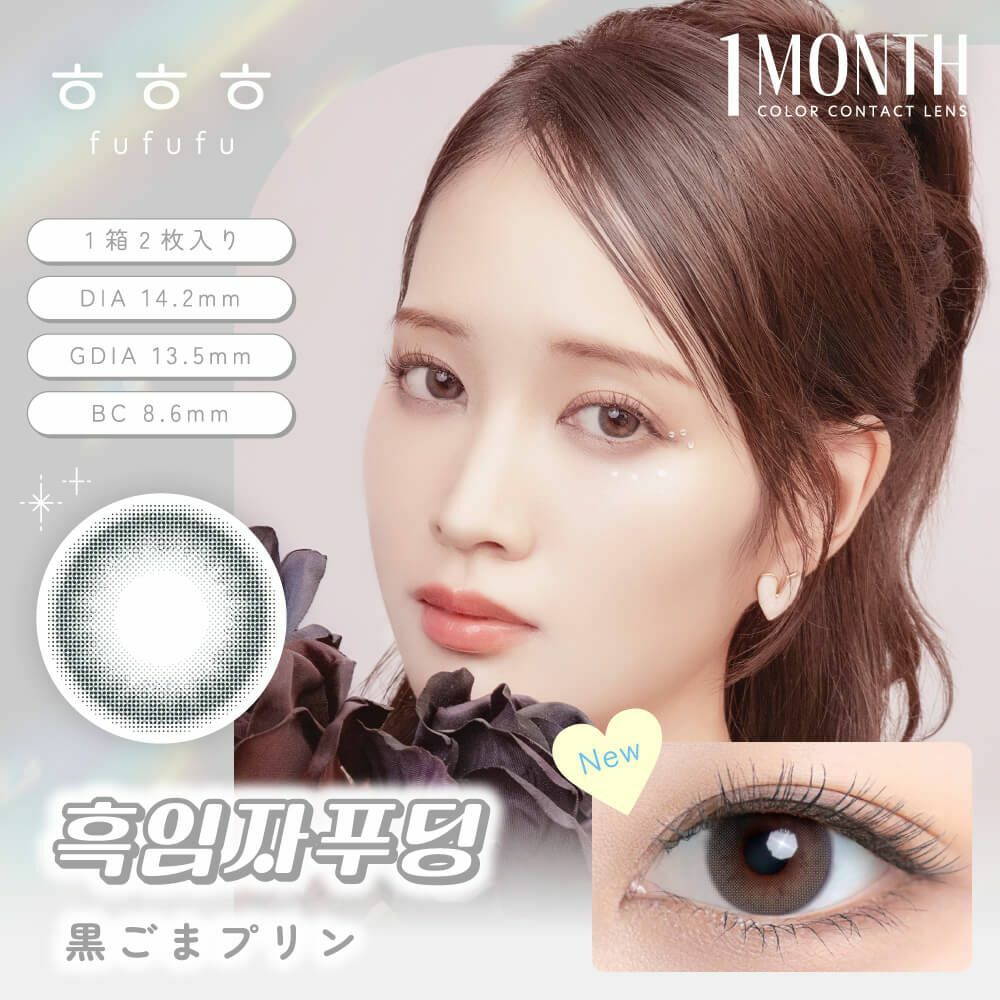 [月拋] FUFUFU 1 Month Black sesame pudding 黒ごまプリン 彩妝隱形眼鏡｜每盒2片