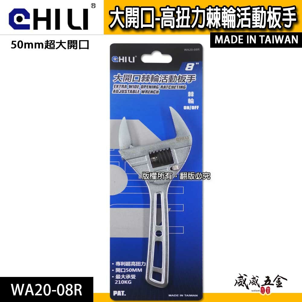 台灣製 CHILI｜活動板手 棘輪式活動扳手 棘輪開口快速板手｜50mm超大開口高扭力棘輪活動板手｜WA20-08R