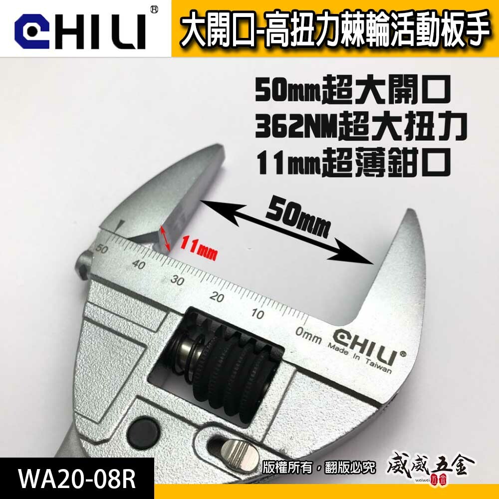 台灣製 CHILI｜活動板手 棘輪式活動扳手 棘輪開口快速板手｜50mm超大開口高扭力棘輪活動板手｜WA20-08R