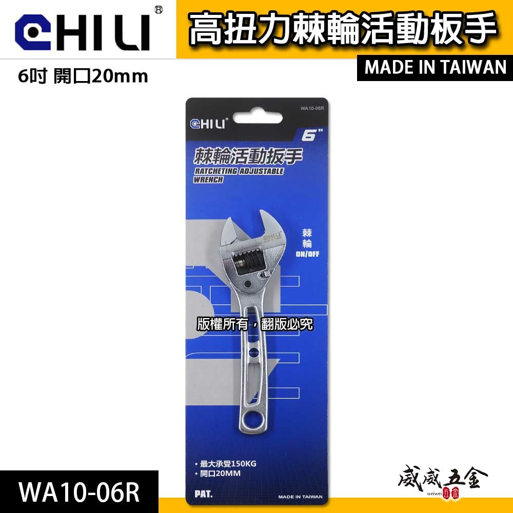 CHILI｜活動扳手 活動板手 棘輪活動板手 棘輪式開口板手｜6吋 開口20mm｜WA10-06R｜台灣製
