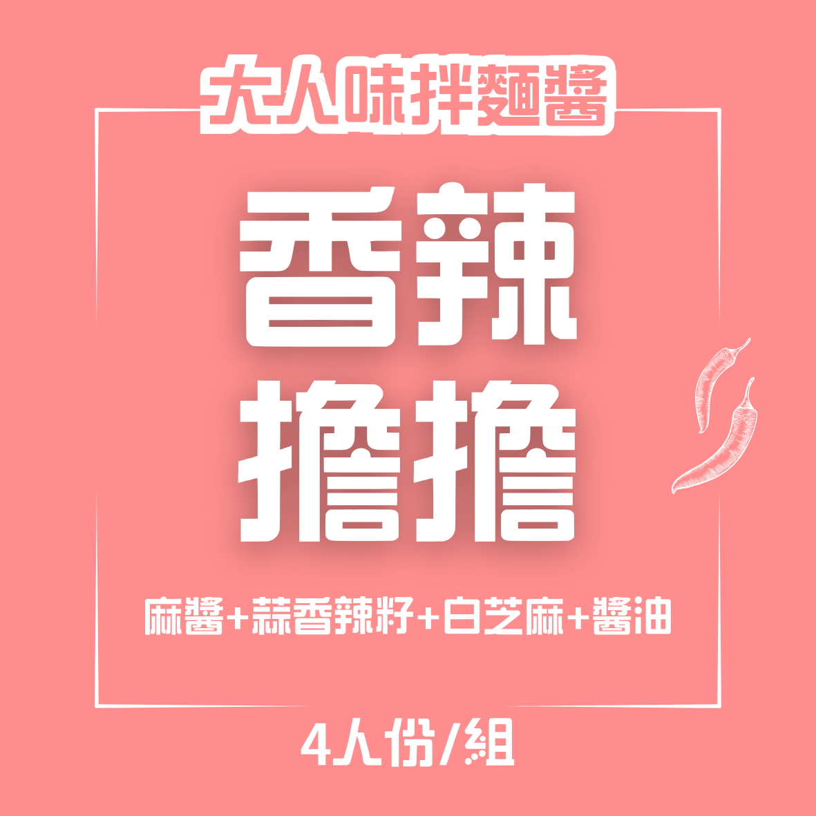 拌麵醬系列（中式經典 / 西式風味）