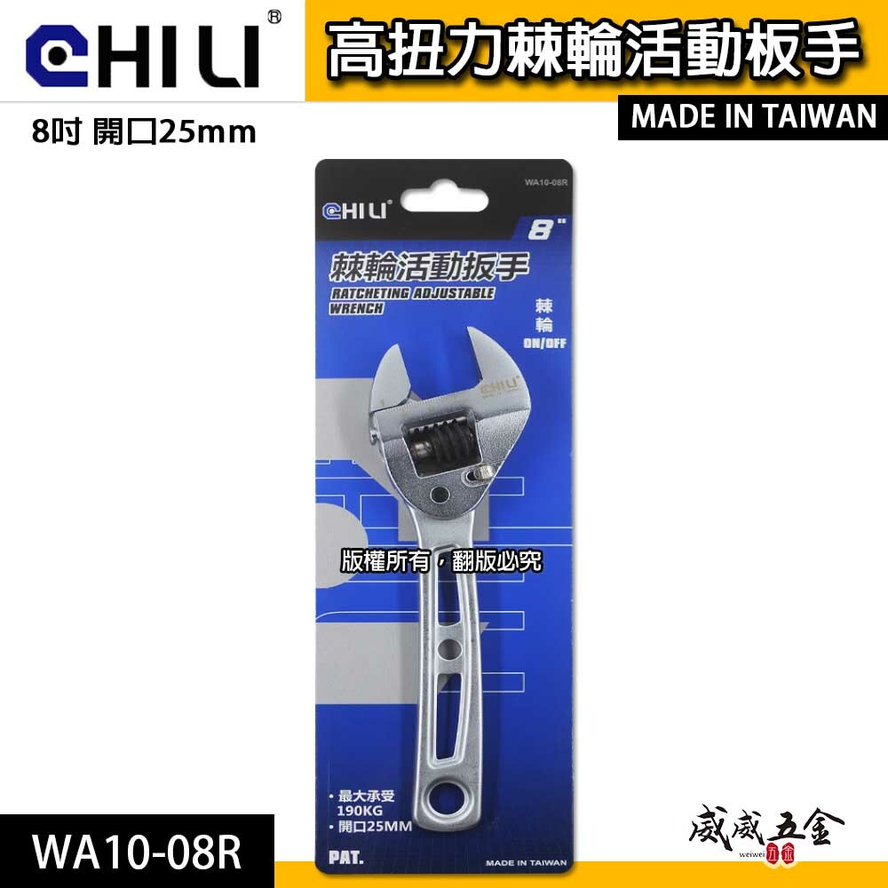 CHILI｜活動扳手 活動板手 棘輪活動板手 棘輪式開口板手｜8吋 開口 25mm｜WA10-08R｜台灣製