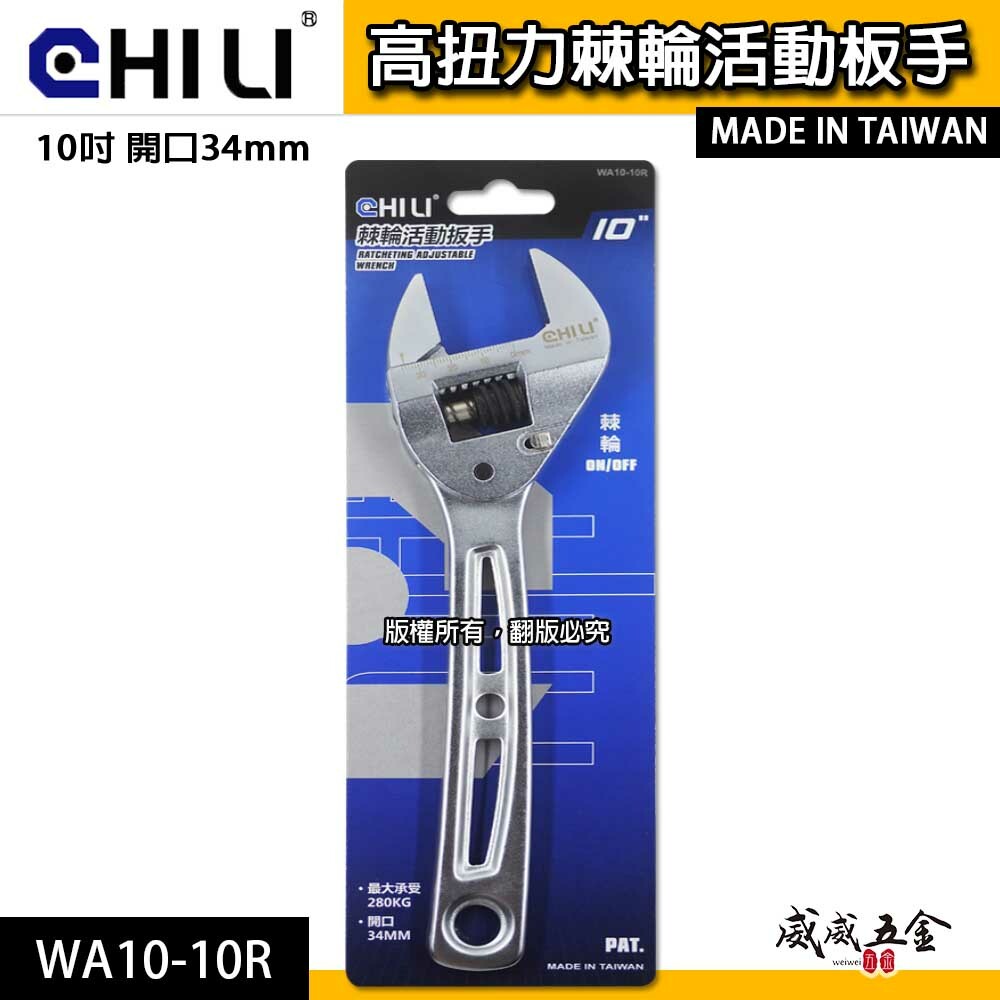 CHILI｜活動扳手 活動板手 棘輪活動板手 棘輪式開口板手｜10吋 開口34mm｜WA10-10R｜台灣製