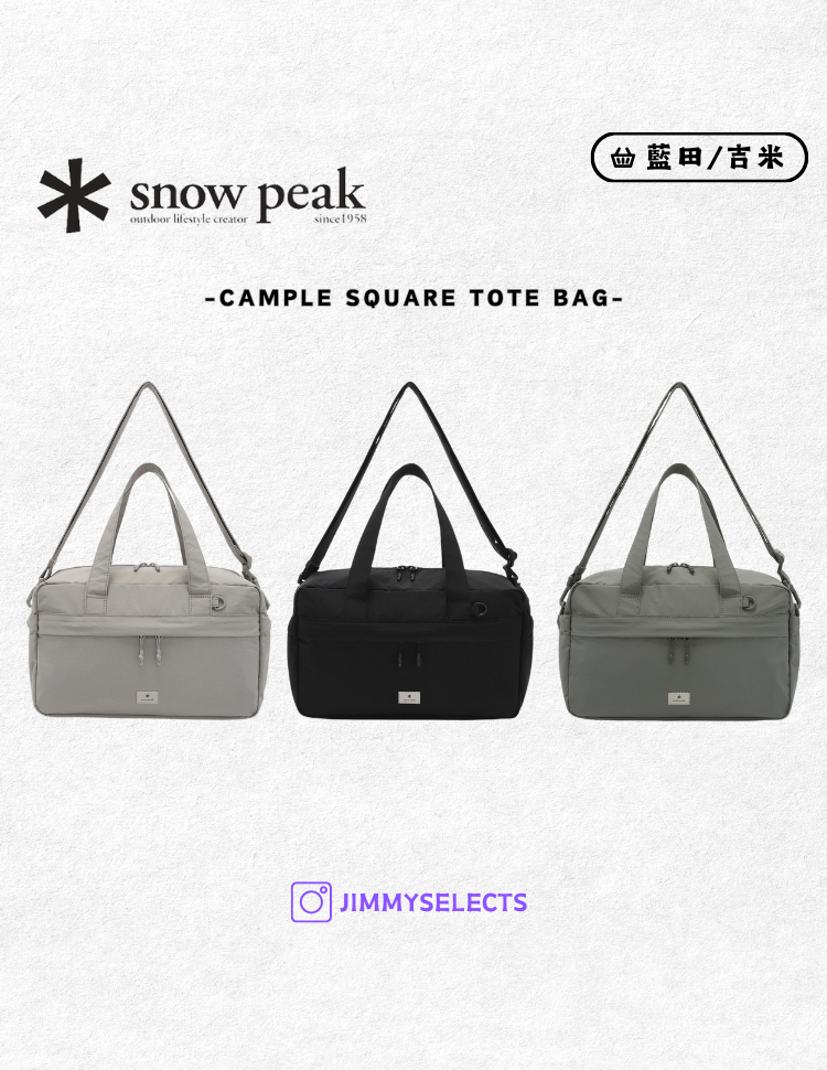 【代購】Snow Peak 雪諾必克 Cample Square Tote Bag 旅行 托特包 肩背包 S25SUCTB15