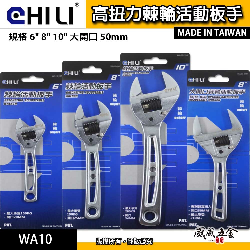 台灣製 CHILI｜規格 6" 8" 10" 大開口 50mm｜高扭力棘輪活動板手 棘輪快速扳手 棘輪活動扳手 WA10-06R ｜WA10-08R ｜WA10-10R ｜WA20-08R 活動扳手 活動板手 棘輪活動板手 高扭力棘輪快速扳手 開口棘輪板手