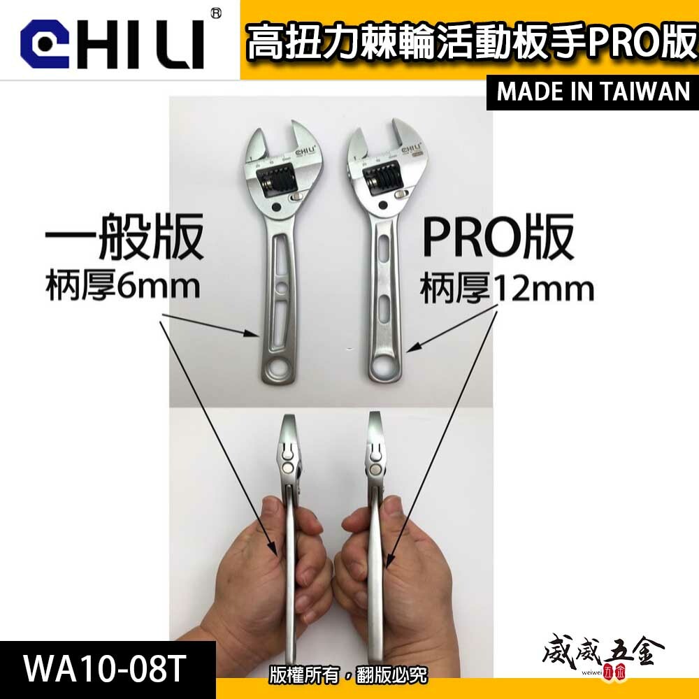 CHILI 台灣製｜活動扳手 活動板手 棘輪活動板手 棘輪式｜8吋開口26mm｜WA10-08T｜PRO版-公差較小