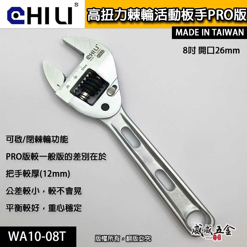 CHILI 台灣製｜活動扳手 活動板手 棘輪活動板手 棘輪式｜8吋開口26mm｜WA10-08T｜PRO版-公差較小