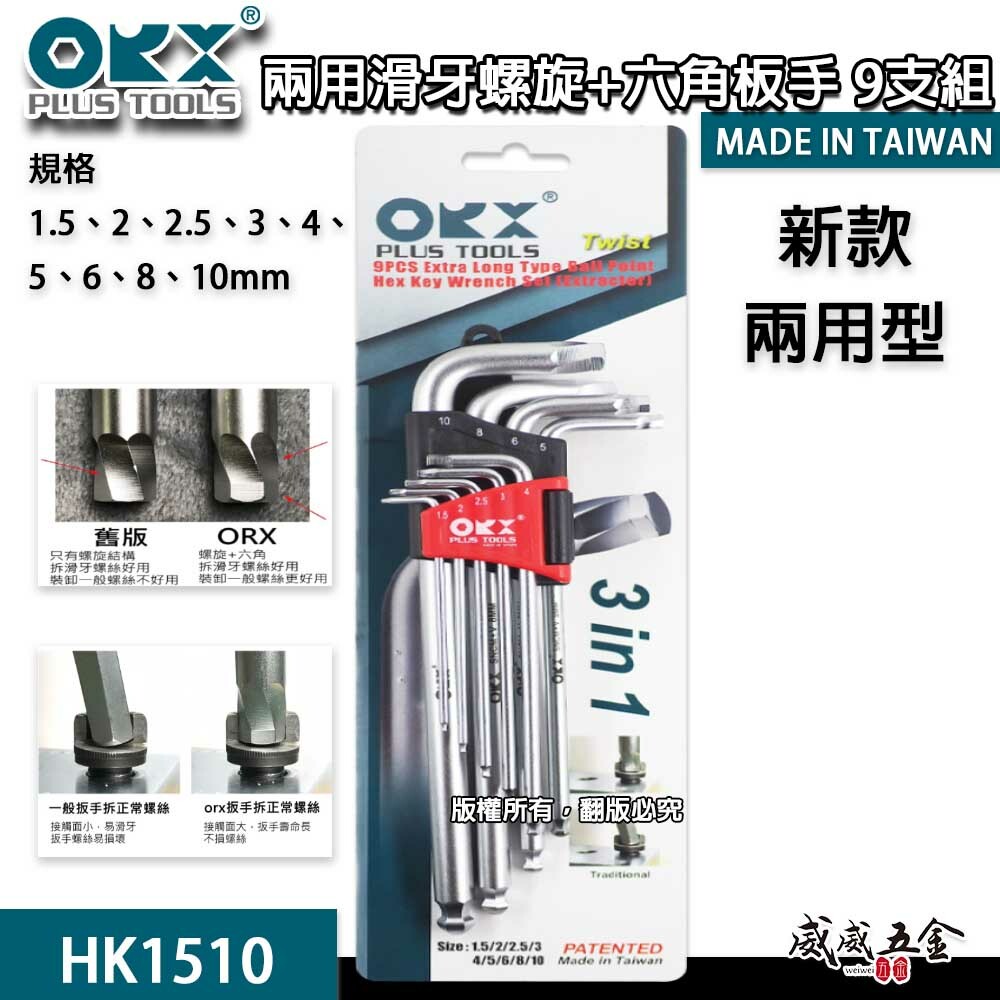 ORX｜兩用退牙器 螺旋六角板手 滑牙球型內六角板手組 螺絲取出器9支組｜HK1510｜台灣製 1.5-10mm｜HK-1510