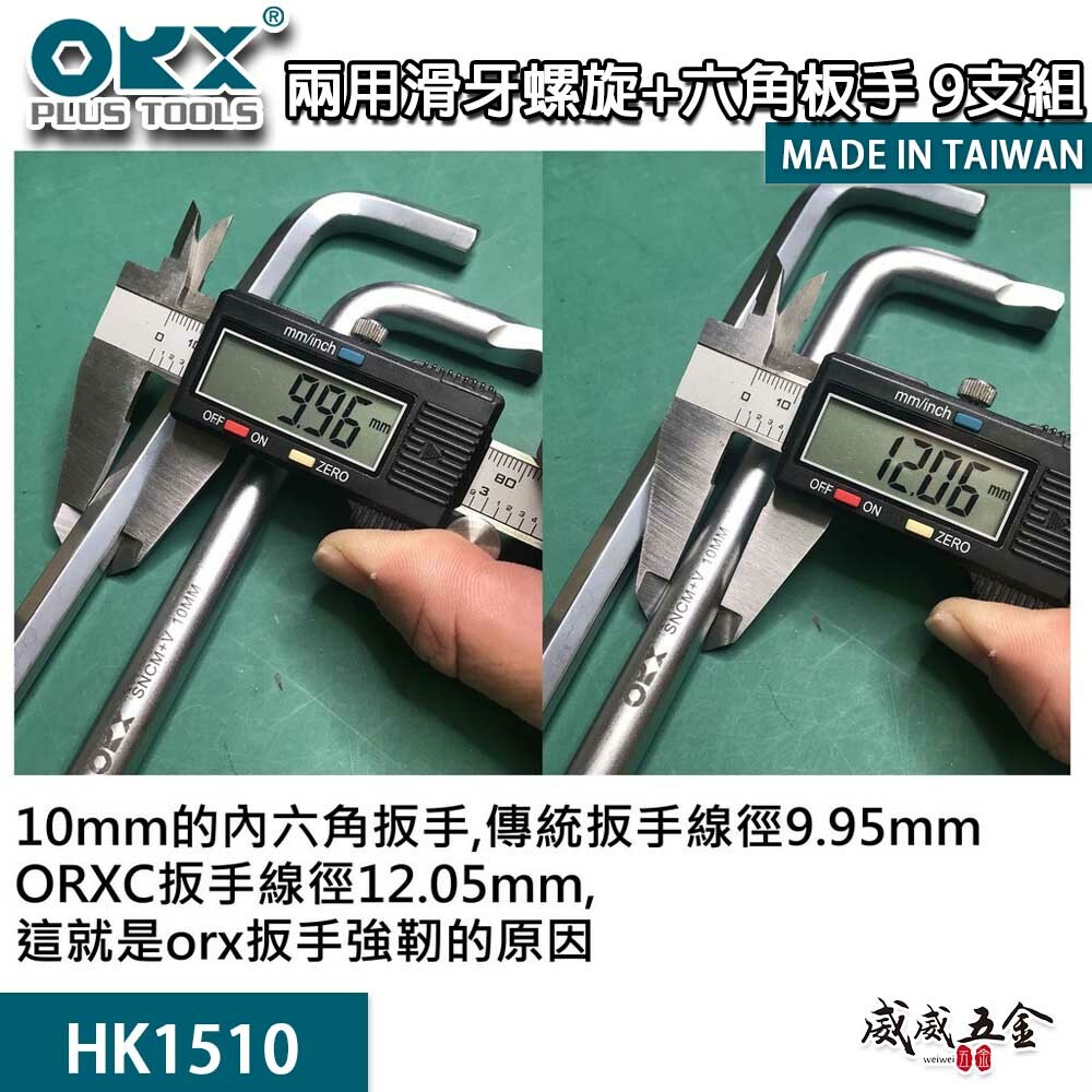 ORX｜兩用退牙器 螺旋六角板手 滑牙球型內六角板手組 螺絲取出器9支組｜HK1510｜台灣製 1.5-10mm｜HK-1510