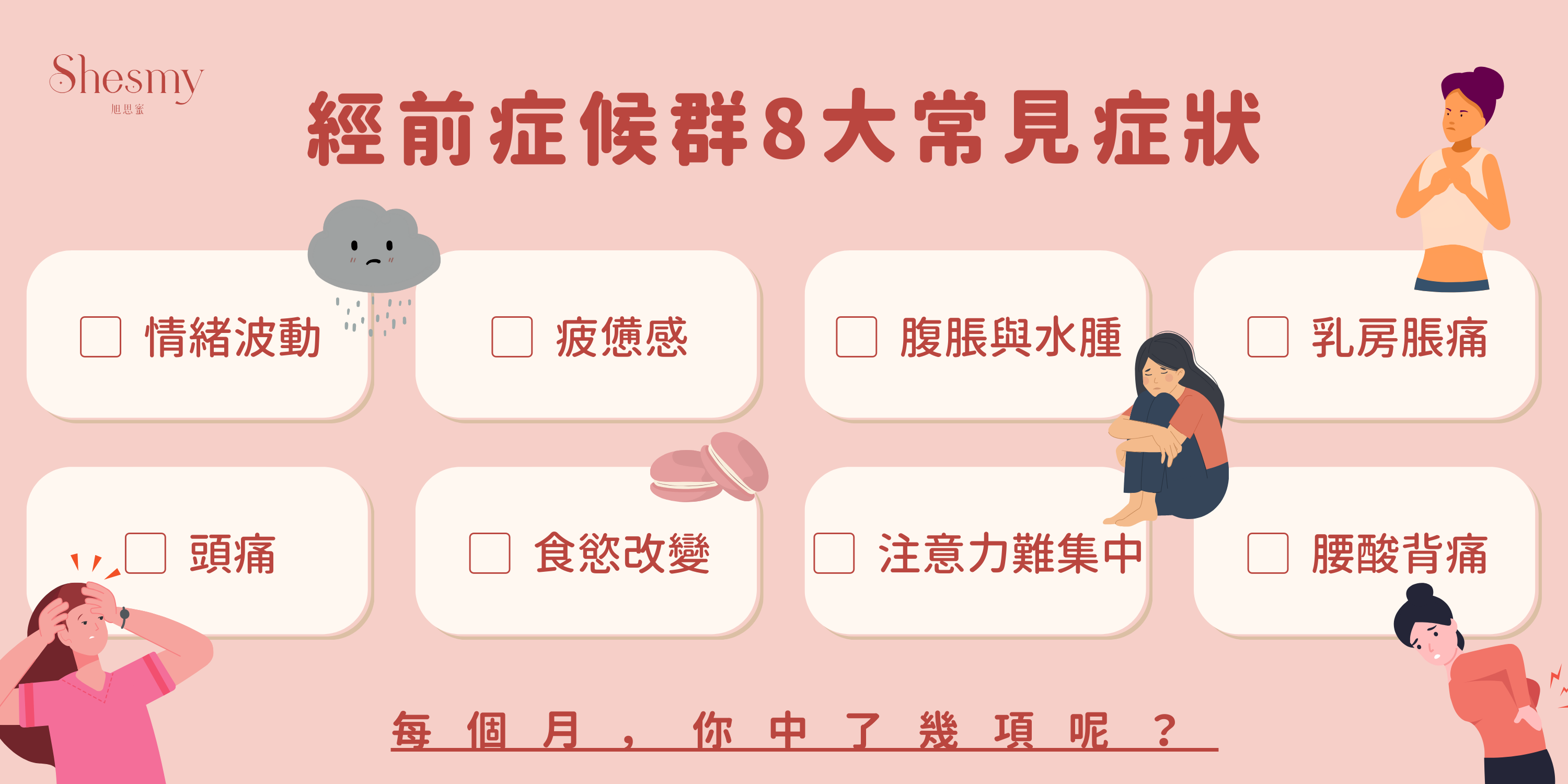 PMS經前症候群8大常見症狀