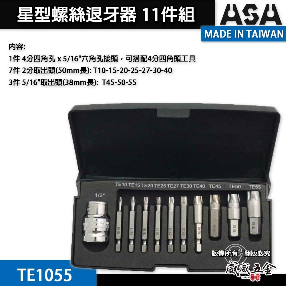 ASA 台灣製｜星型起子頭 倒牙崩牙滑牙螺絲取出器 星狀起子頭｜T10-T55 星型螺絲退牙器11件組｜TE1055