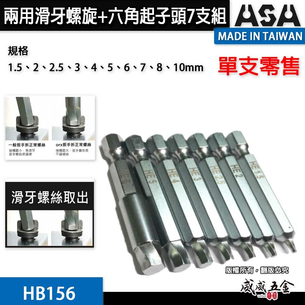 ASA｜台灣製起子頭 1.5-10mm 內六角滑牙螺絲用六角起子頭 二代崩牙退牙螺絲取出器｜零售 HB156 單支