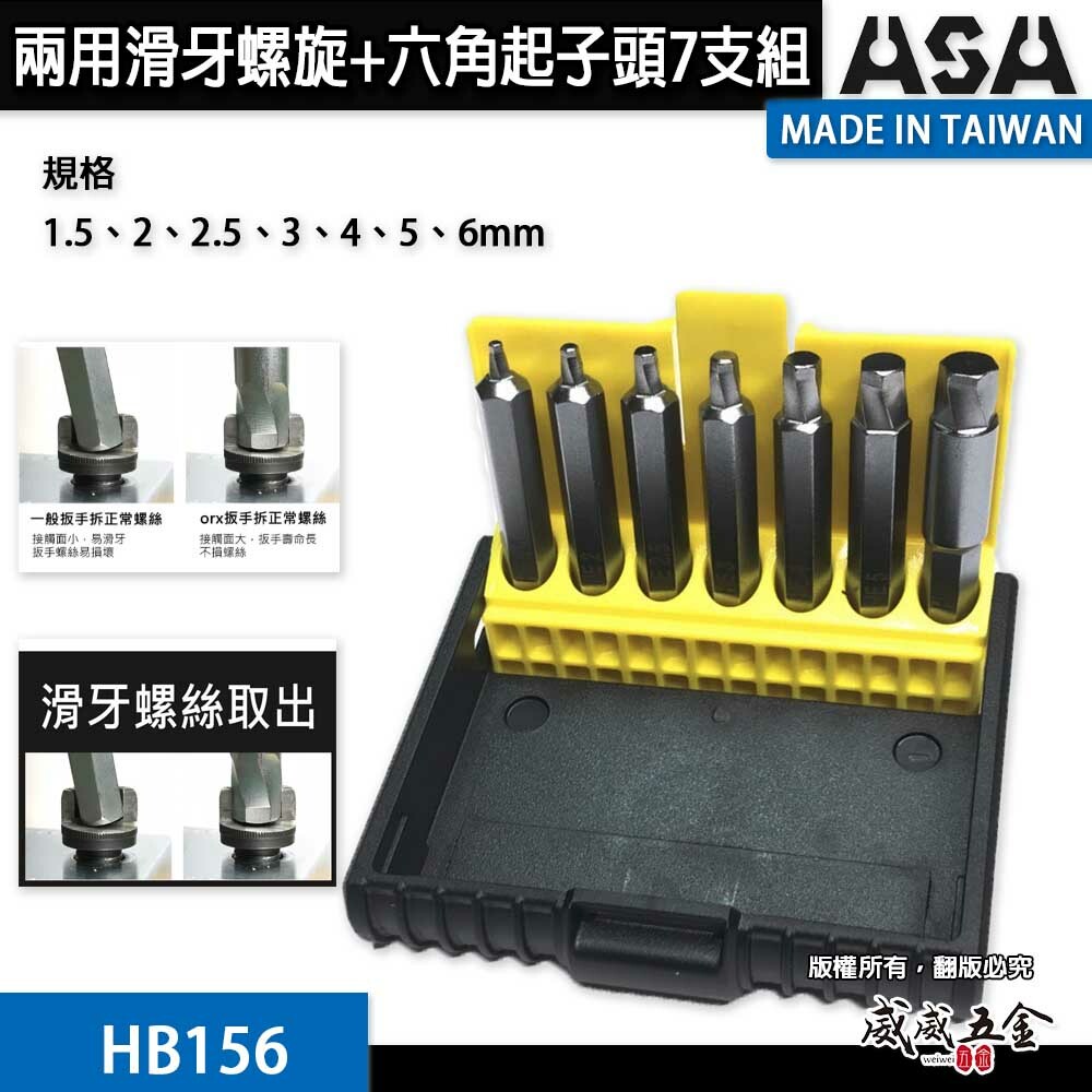 ASA｜新版二代 內六角滑牙螺絲用六角起子頭 7支組｜HB156｜崩牙螺絲退牙取出器 1.5-6mm｜台灣製