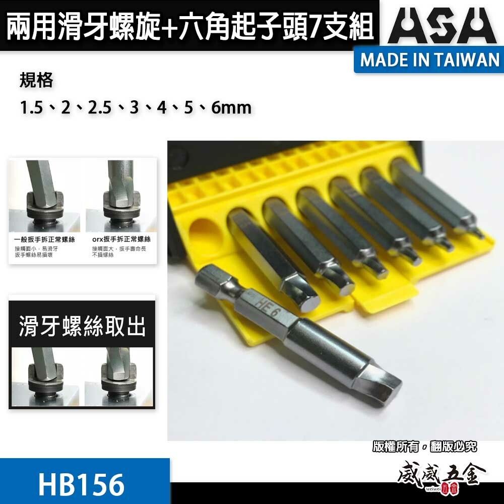 ASA｜新版二代 內六角滑牙螺絲用六角起子頭 7支組｜HB156｜崩牙螺絲退牙取出器 1.5-6mm｜台灣製
