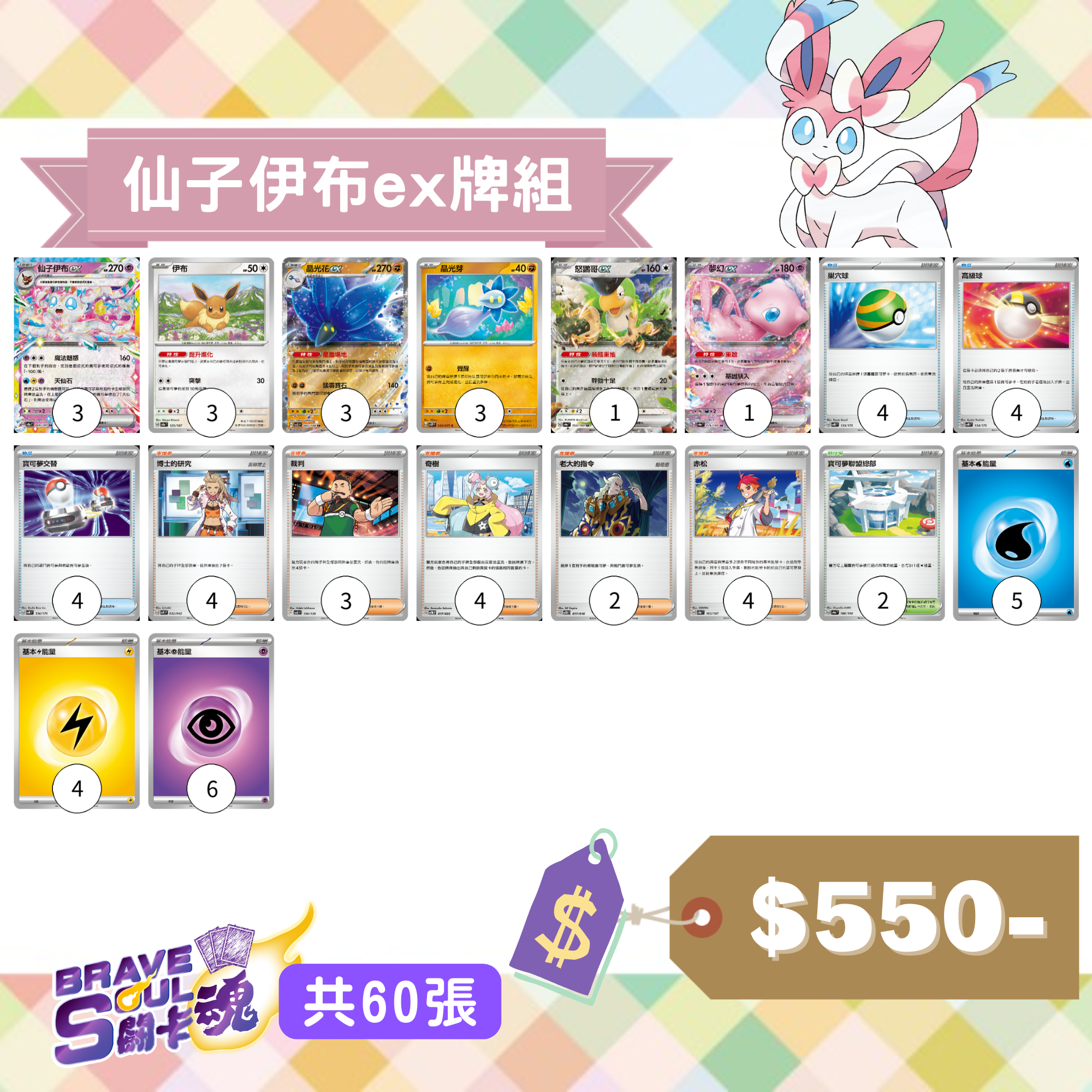 Brave Soul PTCG 牌組 - 仙子伊布ex牌組