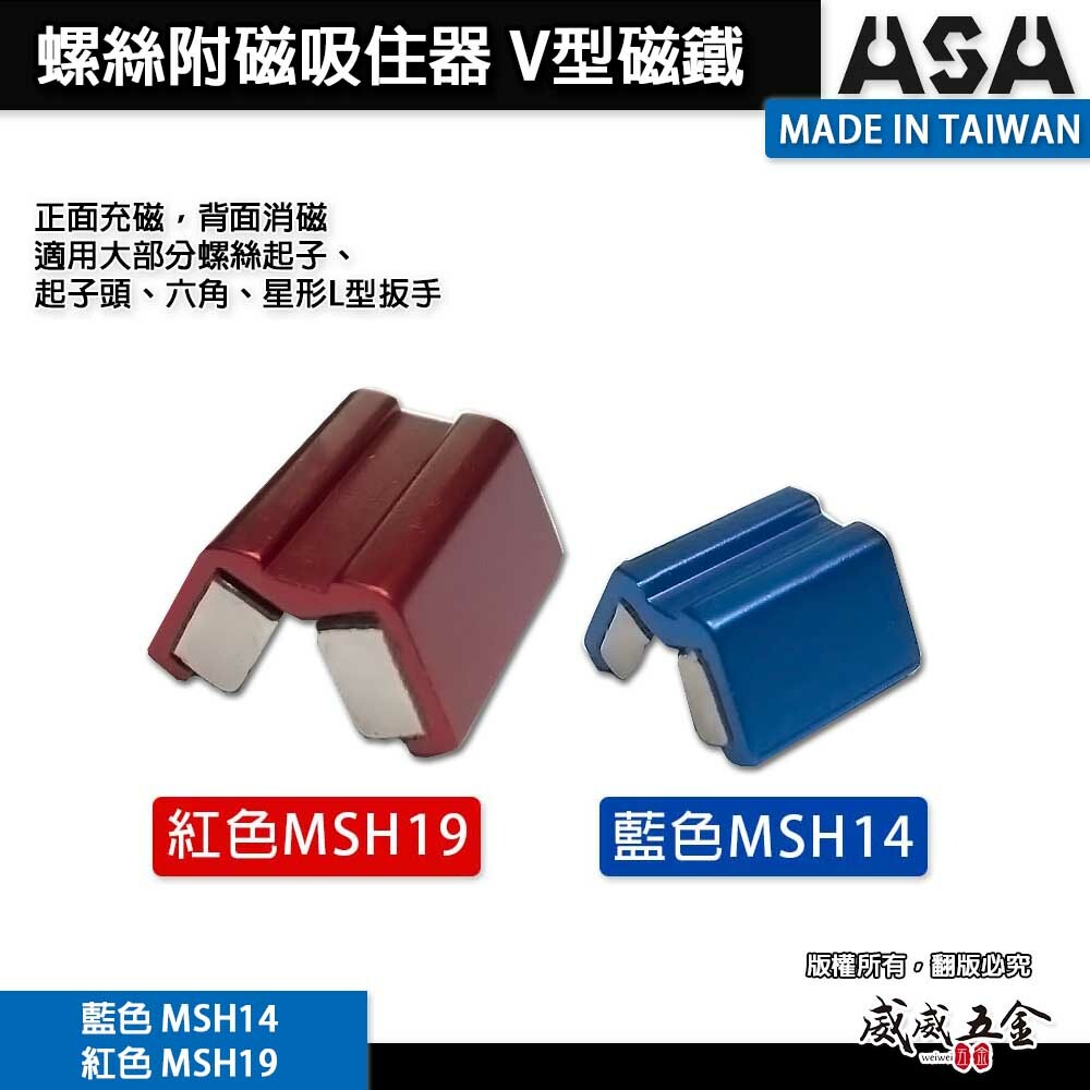 ASA 台灣製｜螺絲附磁吸住器 起子頭套筒充消磁器｜正面充磁 背面消磁｜v型磁鐵吸附器｜小顆藍色 MSH14｜大顆紅色 MSH19
