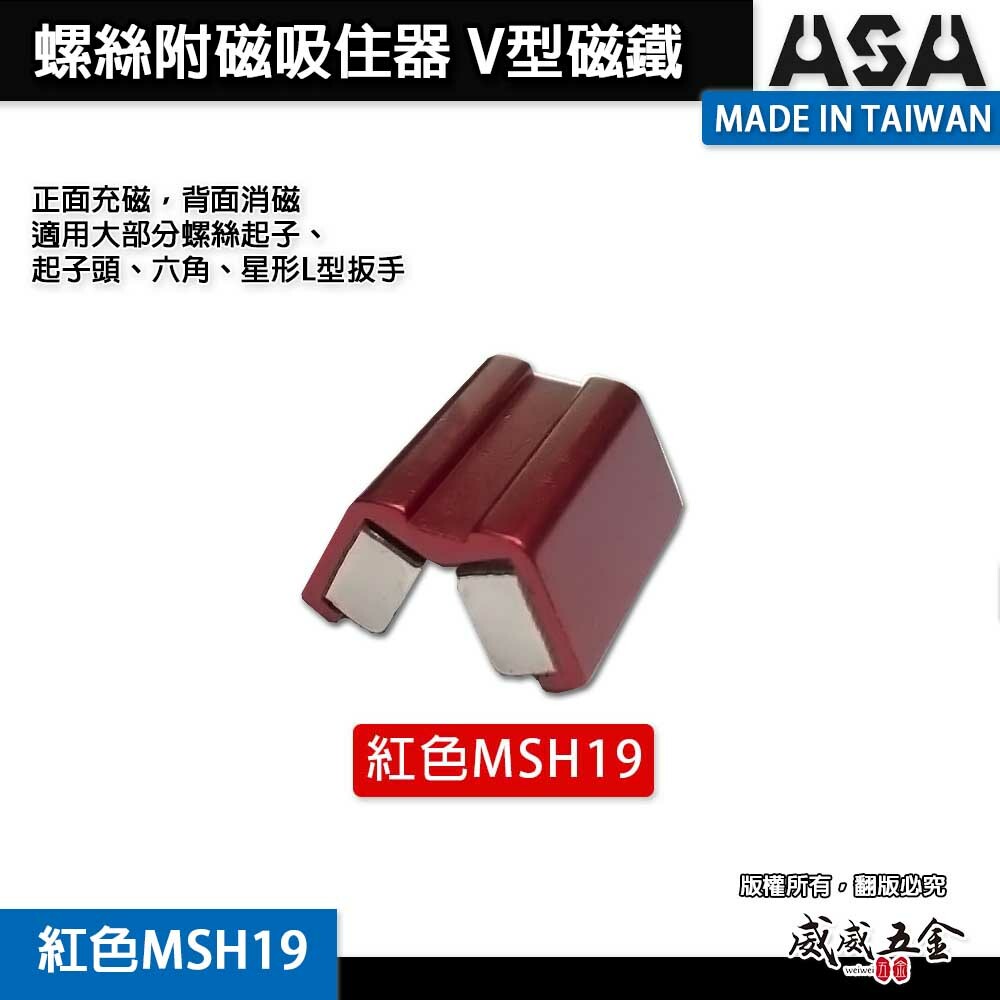ASA｜增磁器 螺絲附磁吸住器 起子頭套筒充消磁器｜充磁 消磁｜v型磁鐵吸附器｜大顆紅色 MSH19｜台灣製