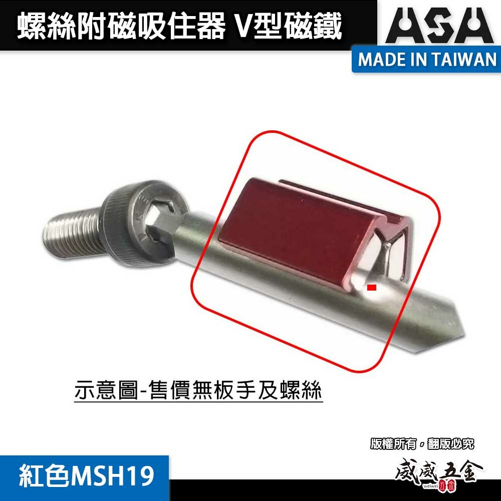 ASA｜增磁器 螺絲附磁吸住器 起子頭套筒充消磁器｜充磁 消磁｜v型磁鐵吸附器｜大顆紅色 MSH19｜台灣製